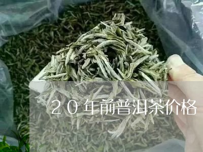 20年前普洱茶价格/2023091597169