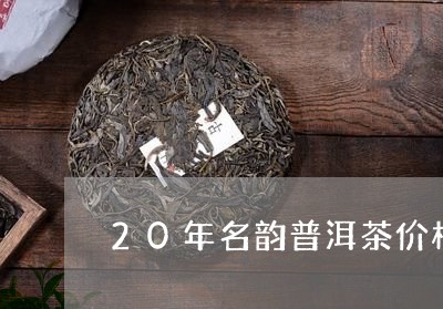 20年名韵普洱茶价格/2023062480783