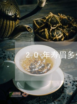 20年寿眉多少钱/2023090803725