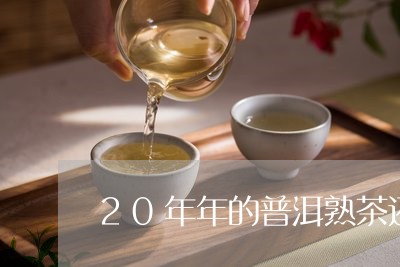 20年年的普洱熟茶还能喝吗/2023052725293