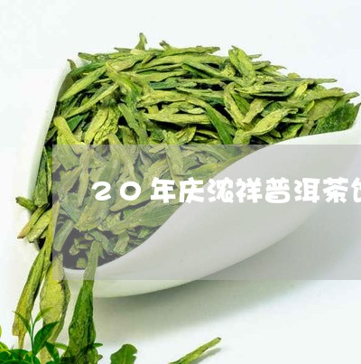 20年庆浓祥普洱茶饼/2023061601805