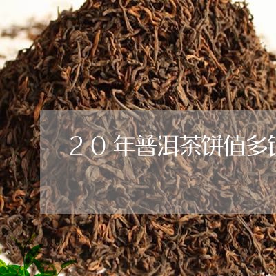 20年普洱茶饼值多钱/2023093099503