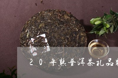 20年熟普洱茶礼品装/2023061872714