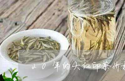 20年的大红印茶价格/2023092167159