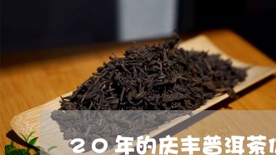 20年的庆丰普洱茶价格表/2023112967384