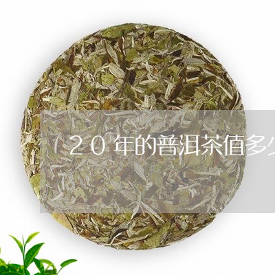 20年的普洱茶值多少钱一包/2023052959692