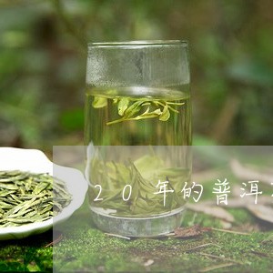 20年的普洱茶好喝吗/2023061970927