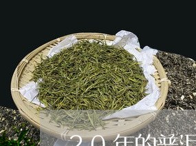 20年的普洱茶王银饼价格/2023110202824