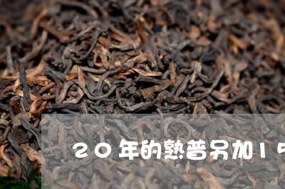 20年的熟普另加15年的陈皮/2023053134360