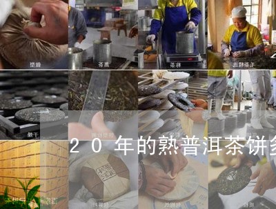 20年的熟普洱茶饼多少钱/2023081545268