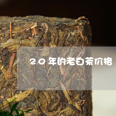 20年的老白茶价格/2023121588381