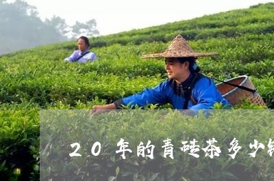 20年的青砖茶多少钱/2023071560582