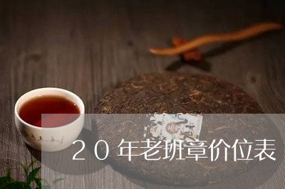 20年老班章价位表/2023042849202