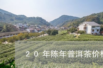 20年陈年普洱茶价格/2023080131614