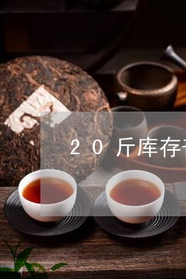 20斤库存普洱茶价格/2023100638282