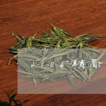 2106年寿眉5克饼茶芸阳/2023062886384