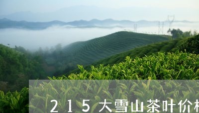 215大雪山茶叶价格/2023071371825