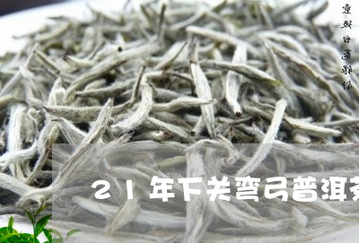 21年下关弯弓普洱茶/2023092697459