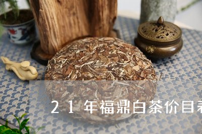 21年福鼎白茶价目表/2023091559604