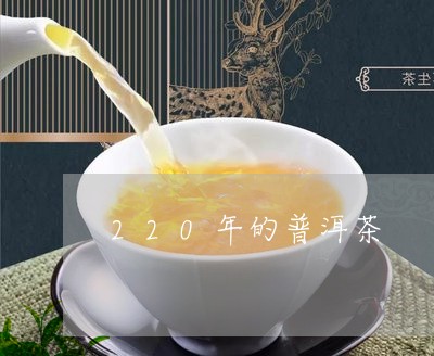 220年的普洱茶/2023120456179