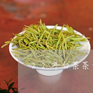 22年白茶茶青价格/2023071339593