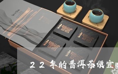 22年的普洱茶便宜吗/2023120660393