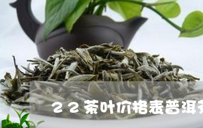 22茶叶价格表普洱茶/2023120649260