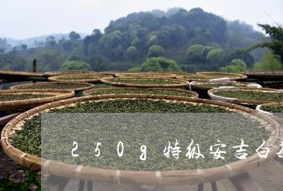 250g特级安吉白茶/2023092771815