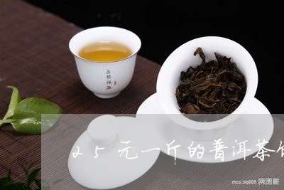 25元一斤的普洱茶饼是真的吗/2023082827593