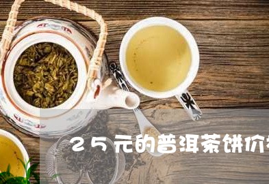 25元的普洱茶饼价格表/2023050490706