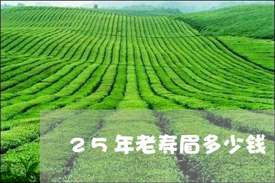 25年老寿眉多少钱/2023120439459