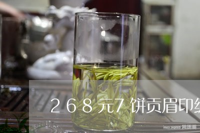 268元7饼贡眉印级白茶/2023082507269