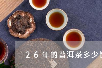 26年的普洱茶多少钱一斤/2023051092947