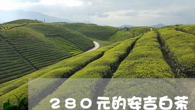 280元的安吉白茶/2023121536163