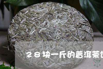 28块一斤的普洱茶饼怎么泡/2023052876151