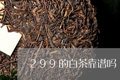 299的白茶靠谱吗/2023071374047