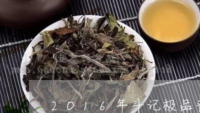 2O16年斗记极品普洱茶/2023051092715