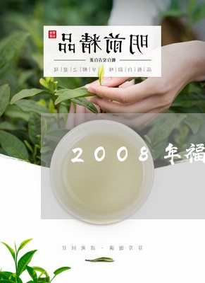 2OO8年福鼎白茶/2023071414050