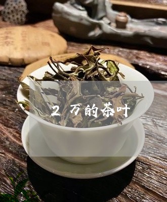 2万的茶叶/2023041827543