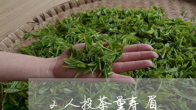 2人投茶量寿眉/2023112437371