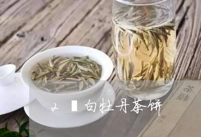 2倆白牡丹茶饼/2023112385958