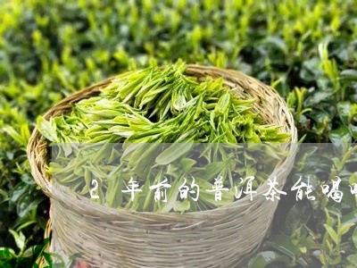 2年前的普洱茶能喝吗/2023092503049