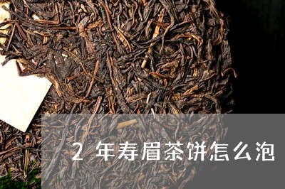 2年寿眉茶饼怎么泡/2023120472904