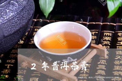 2年普洱茶膏/2023042542368