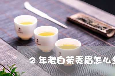 2年老白茶贡眉怎么煮/2023120861604