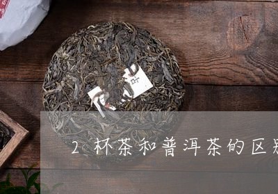 2杯茶和普洱茶的区别/2023062294240