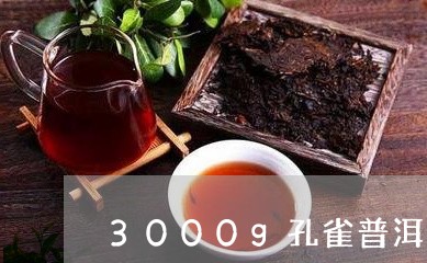 3000g孔雀普洱茶/2023100626159