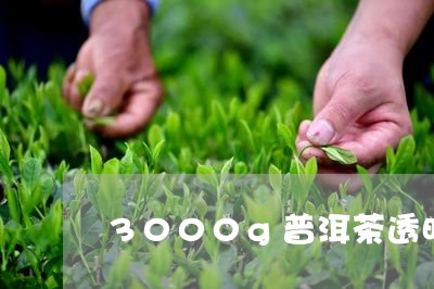 3000g普洱茶透明茶盒/2023081514351