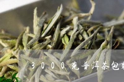 3000克普洱茶包装纸批发/2023052852614