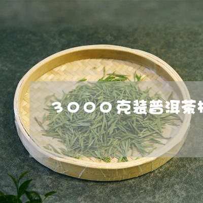 3000克装普洱茶柱/2023100602593